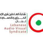 بيان لنقابة العاملين في المرئي والمسموع… هذا ما جاء فيه