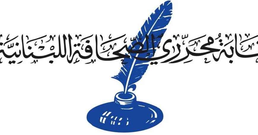 نقابة المحررين تذكر بموقفها الرافض مثول أي صحافي…