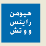 هيومن رايتس ووتش تتهم إسرائيل بارتكاب جرائم حرب في الضفة