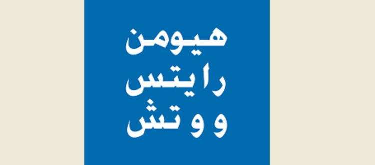 هيومن-رايتس-ووتش
