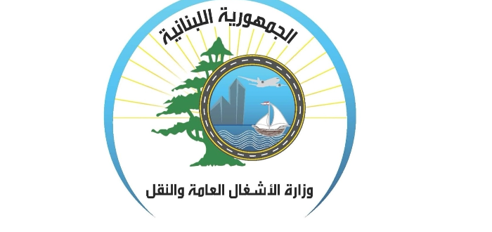 وزارة-الاشغال-العامة-والنقل