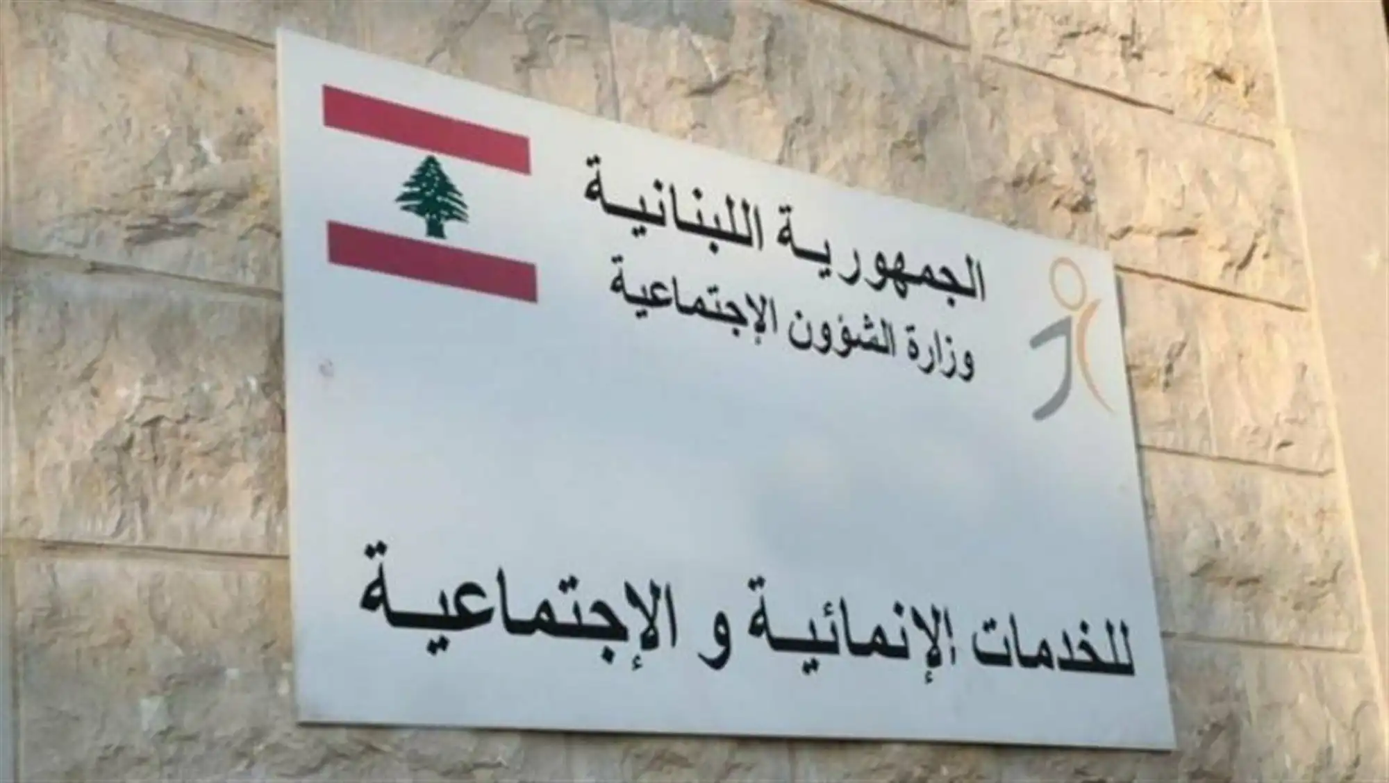 وزارة-الشؤون-الاجتماعية1