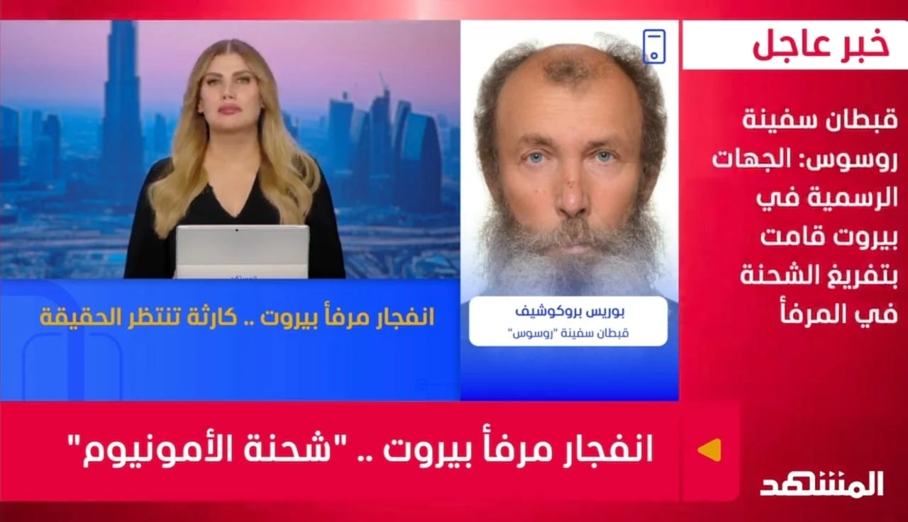 قبطان السفينة “روسوس”: حذرتُ من خطورة الشحنة والمسؤولية تقع على من خزّنها لسنوات