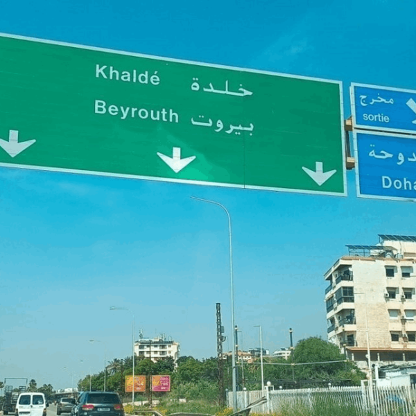 توقيف الشيخ عمر غصن في خلدة بعد حادثة&hellip;