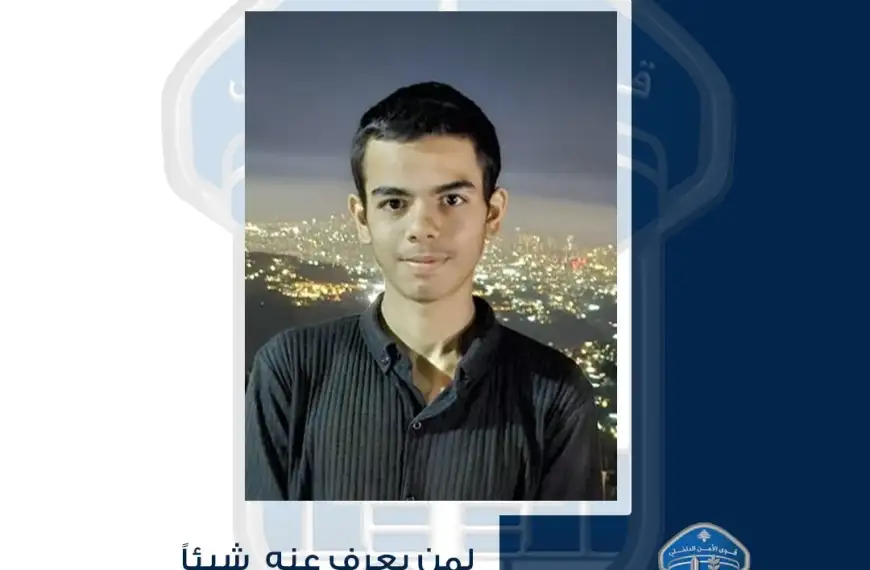 بالصورة- يعاني من حالة نفسية غير مستقرة.. قاصر مفقود