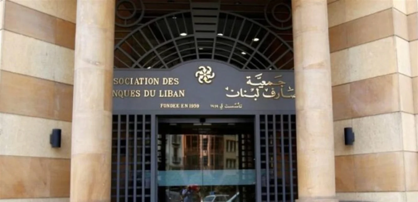 جمعية المصارف تحذر من شطب الودائع وتحميل الخسائر للمودعين