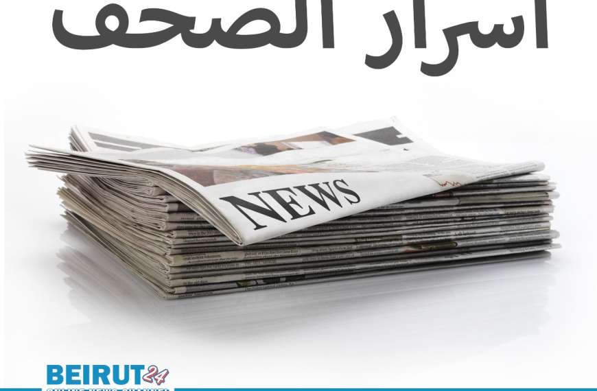 اسرار الصحف اللبنانية ليوم الأربعاء 10 كانون الاول&hellip;