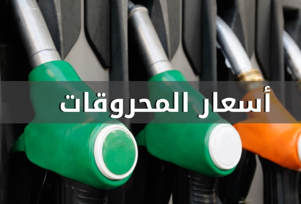 انخفاض سعري البنزين والمازوت وارتفاع سعر الغاز
