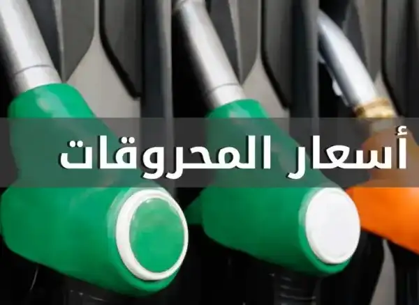 انخفاض سعري البنزين والمازوت وارتفاع سعر الغاز