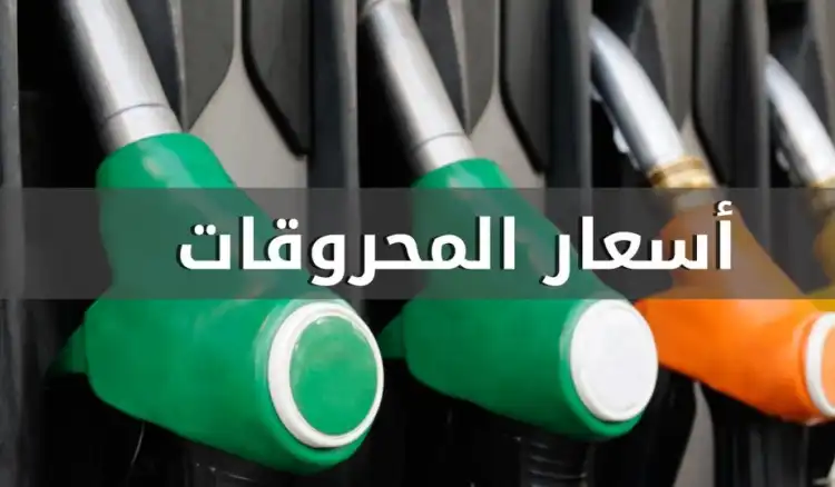 اسعار-المحروقات