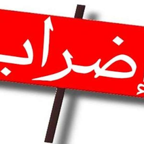 إضراب الإدارات العامّة… تابع