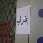 ما بعد اليوم لن يكون كما قبله، روابط التعليم الرسميّ تصعّد