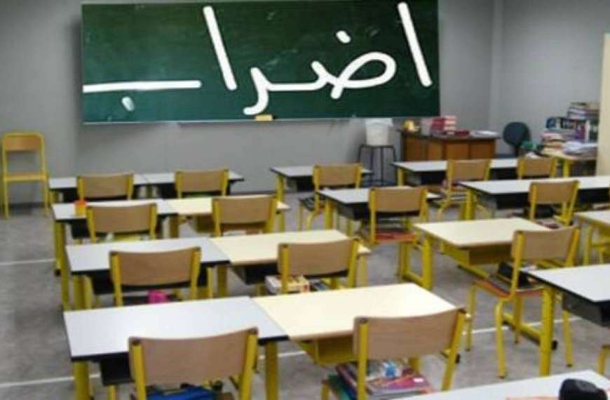 التعليم الرسمي: إضراب واعتصامات الأربعاء
