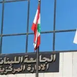 عطلة الميلاد ورأس السنة في الجامعة اللبنانية