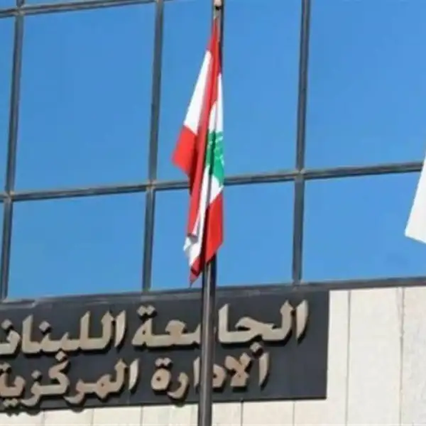 عطلة الميلاد ورأس السنة في الجامعة اللبنانية