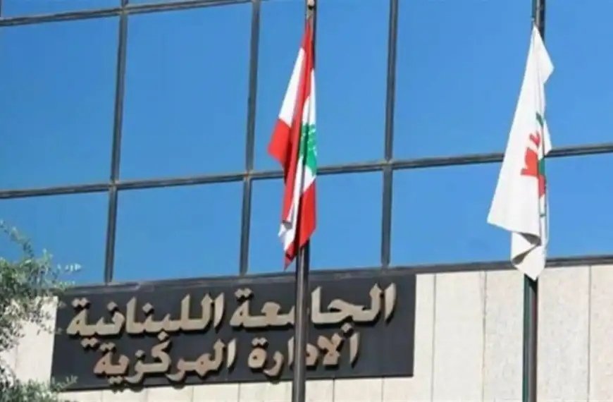 عطلة الميلاد ورأس السنة في الجامعة اللبنانية