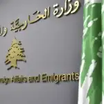 “مؤتمر الطاقة الاغترابية” سيعقد بلا رعاية وزارة الخارجية: الجهة المنظمة مؤسسة خاصة اسسها جبران باسيل في الـ2014.