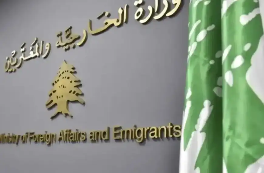 الخارجية: لا علاقة لنا بحدث “Lebanese Diaspora Energy (LDE) – Special Edition 2025”