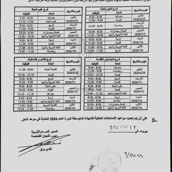 بالصورة- صدور برنامج الامتحانات الرسمية للعام 2026