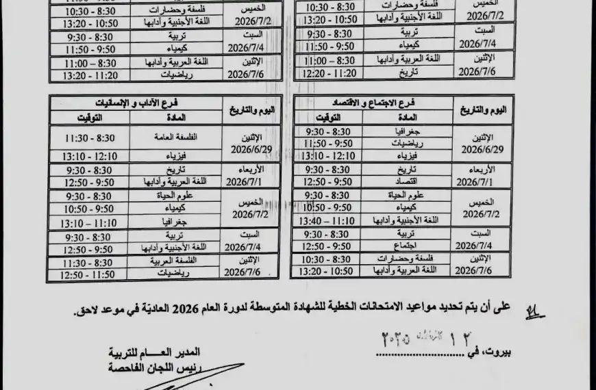 بالصورة- صدور برنامج الامتحانات الرسمية للعام 2026