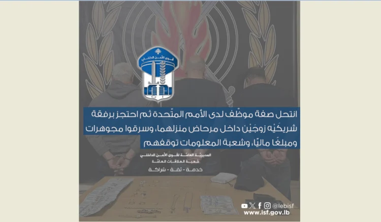 توقيف سارق منزل انتحل صفة موظّف لدى الأمم&hellip;