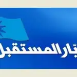 المستقبل: لا تحالفات انتخابية حتى الآن