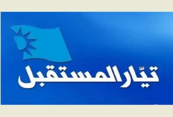 المستقبل: لا تحالفات انتخابية حتى الآن