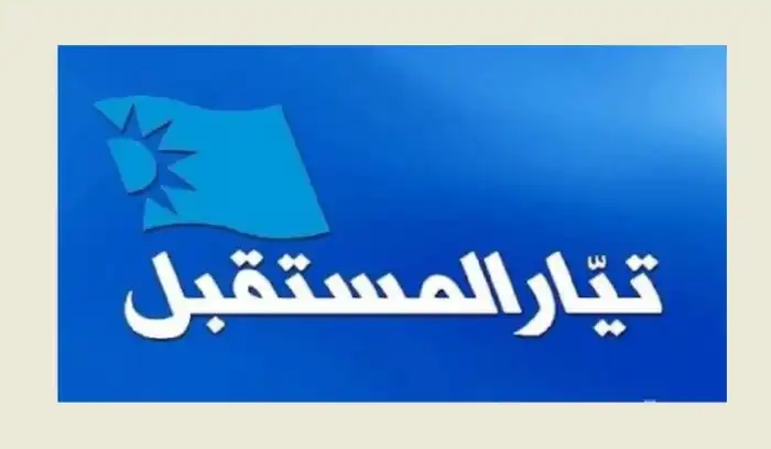 المستقبل: لا تحالفات انتخابية حتى الآن