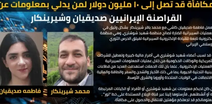 10 ملايين دولار مكافأة أميركية لمعلومات عن «ثنائي» قرصنة إيراني