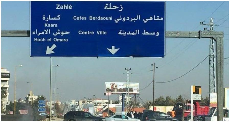 بالفيديو- في زحلة، تعهّدٌ… وحملة توعية