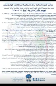 إليكم تدابير السير في اليوم الثاني والثالث لزيارة…