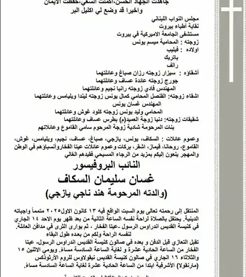 بالصورة- تفاصيل الدفن والعزاء بالنائب غسان سكاف