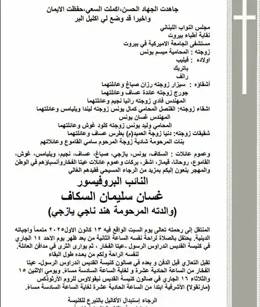 بالصورة- تفاصيل الدفن والعزاء بالنائب غسان سكاف