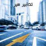 بدءاً من يوم غدّ… تدابير سير على هذه الطرقات