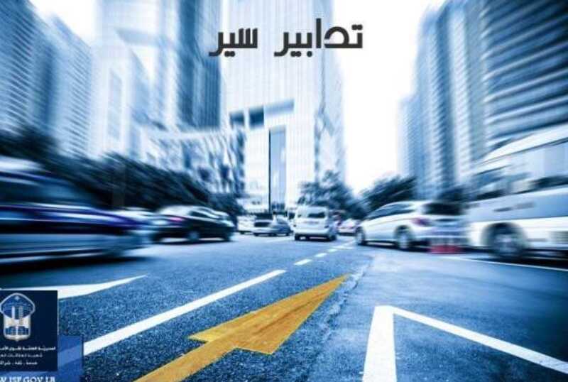 بدءاً من يوم غدّ… تدابير سير على هذه الطرقات