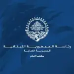 الرئاسة اللبنانية تعلن إنضمام السفير السابق سيمون كرم إلى اجتماعات لجنة “الميكانيزم”