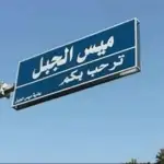 تفجير منزل عند اطراف ميس الجبل