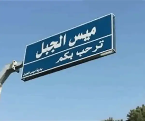 تفجير منزل عند اطراف ميس الجبل