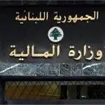 مؤشّرات ماليّة إيجابيّة… واقتراب إنجاز قانون الفجوة المالية