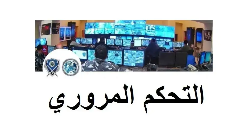 التحكم المروري