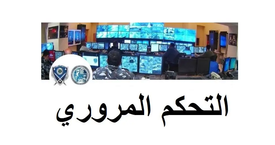 التحكم المروري