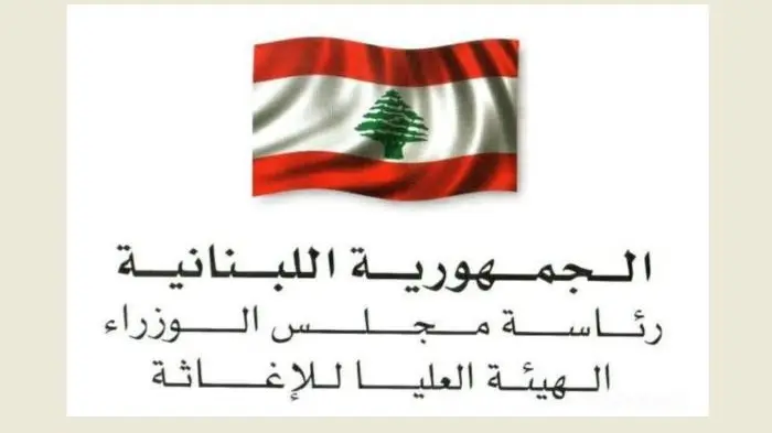 الهيئة العليا للاغاثة