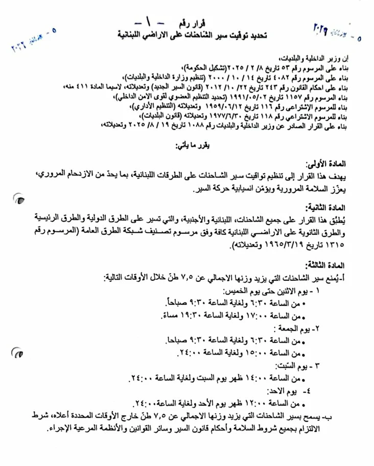 حول تنظيم إجراءات وتواقيت سير الشاحنات، تعميمٌ من الداخليّة