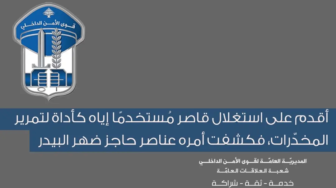 توقيف شخص استغل قاصرًا لتمرير المخدّرات في ضهر البيدر