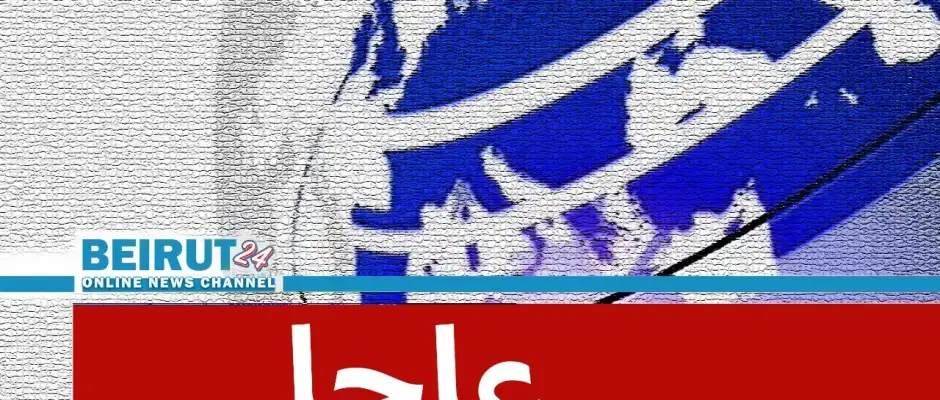 عاجل beirut24 1 4