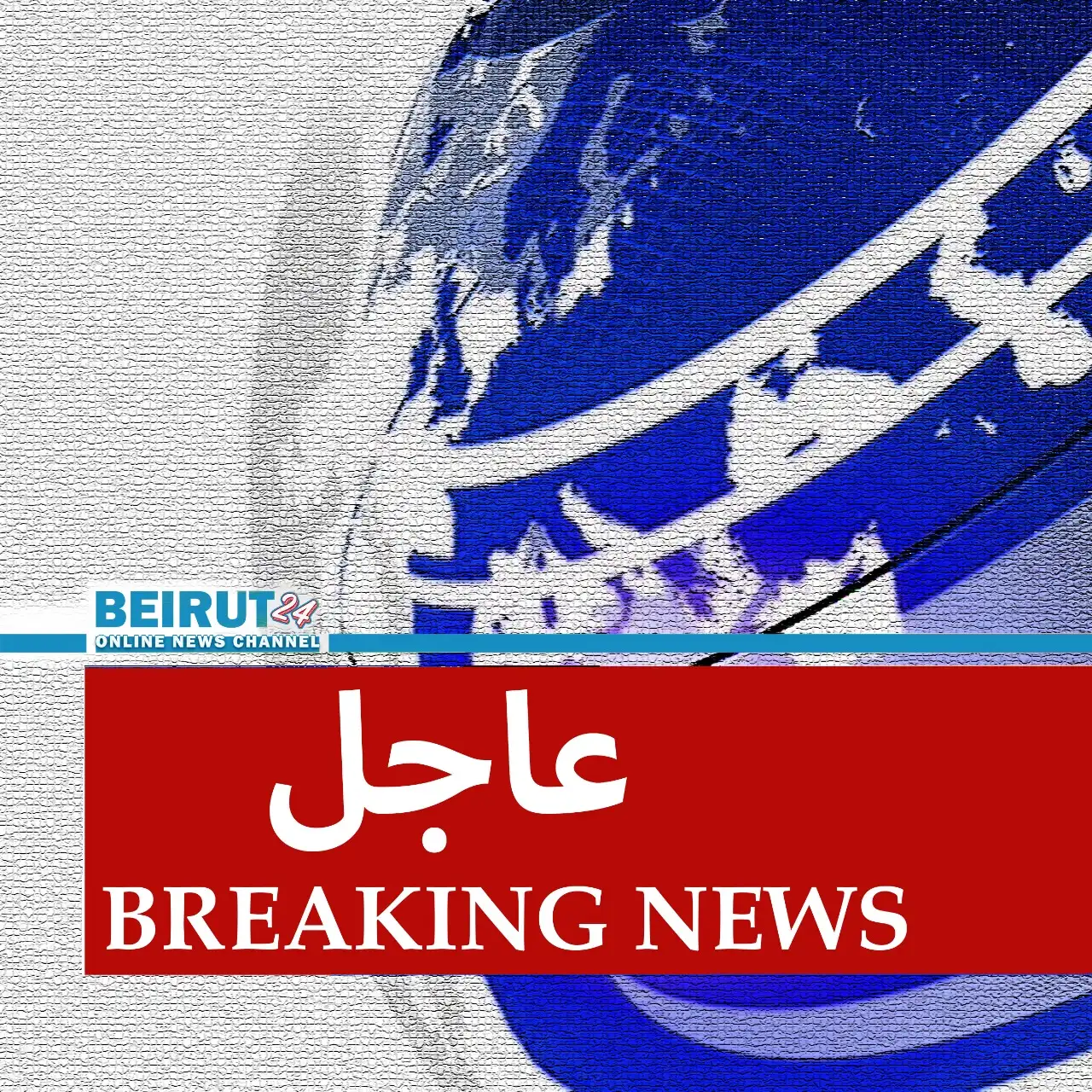 عاجل beirut24 1 6