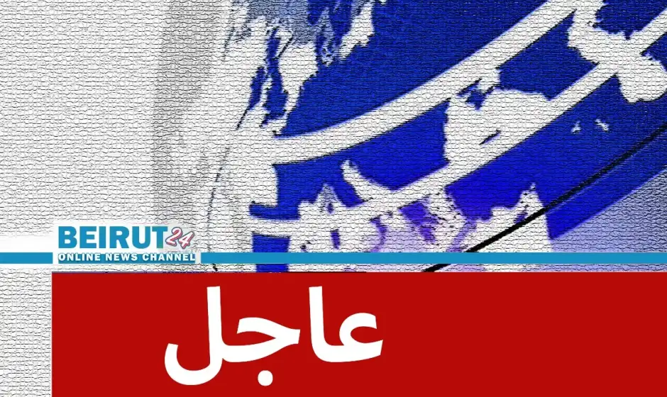 عاجل beirut24 1