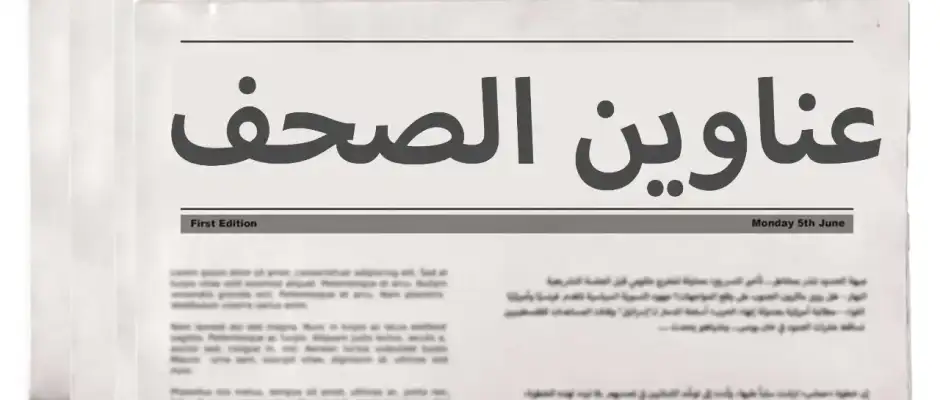 عناوين الصحف 4