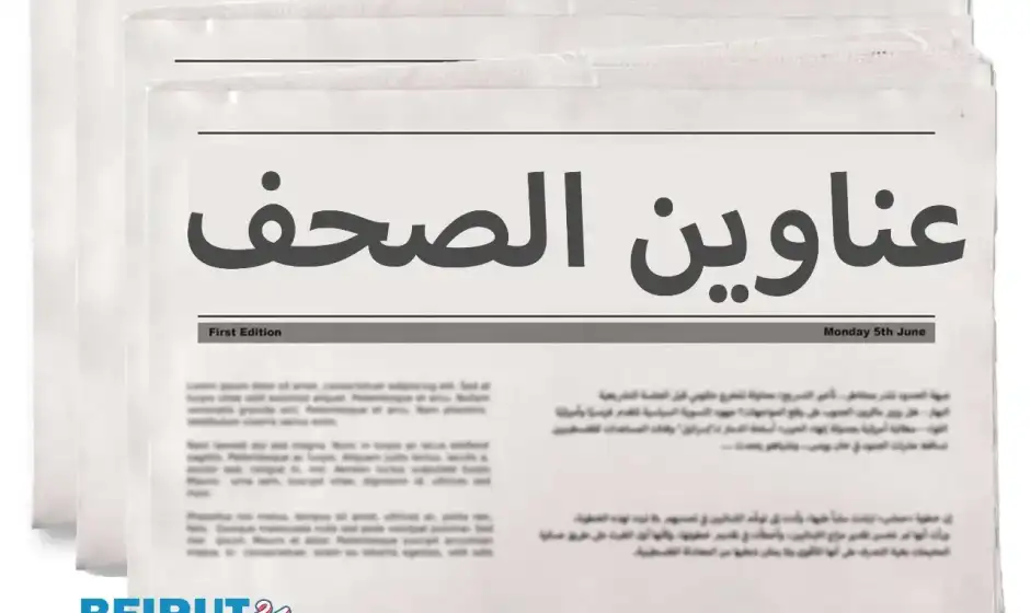 عناوين الصحف 5