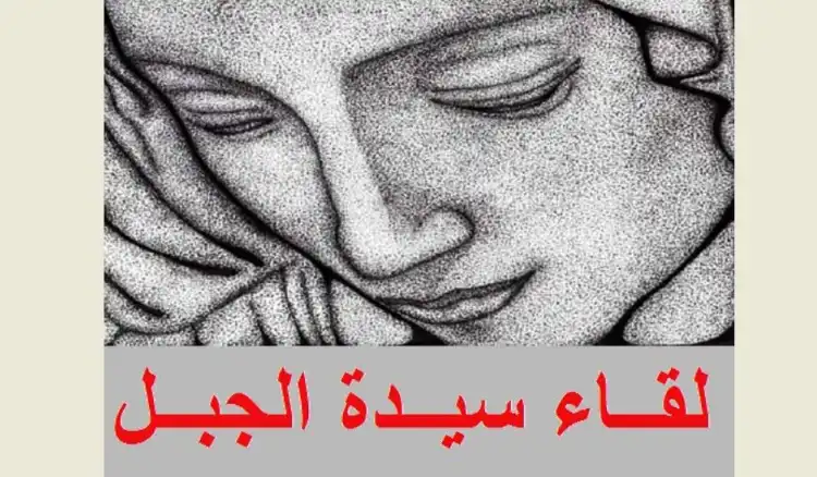 لقاء سيدة الجبل